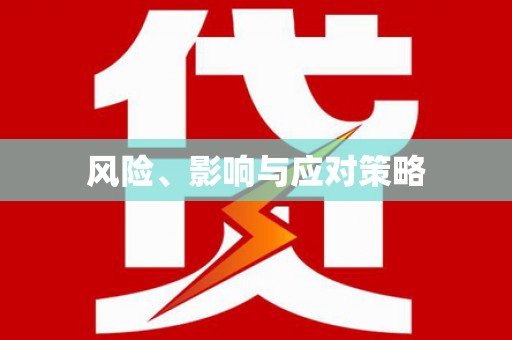 马龙风险、影响与应对策略
