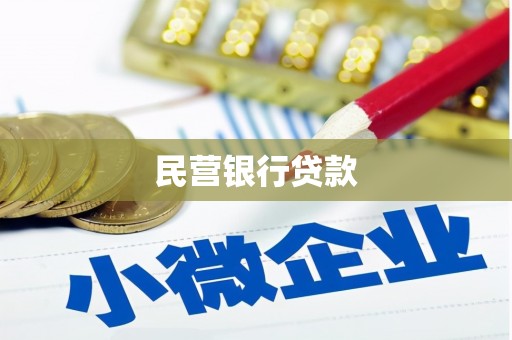马龙民营银行贷款