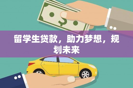 马龙留学生贷款，助力梦想，规划未来