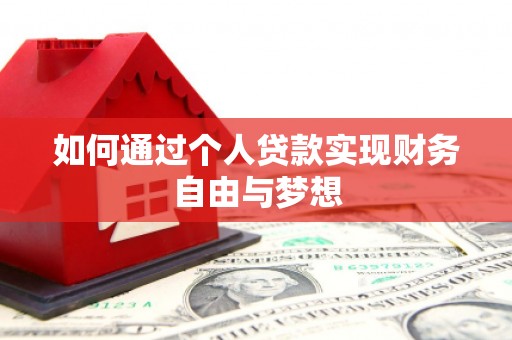 马龙如何通过个人贷款实现财务自由与梦想
