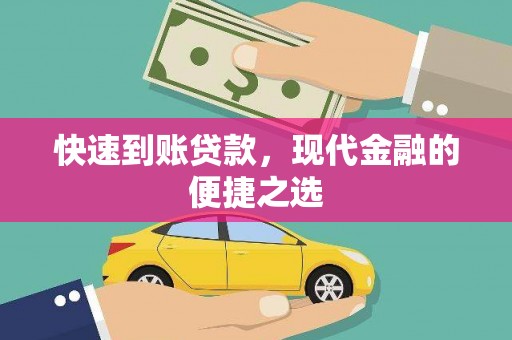 马龙快速到账贷款，现代金融的便捷之选