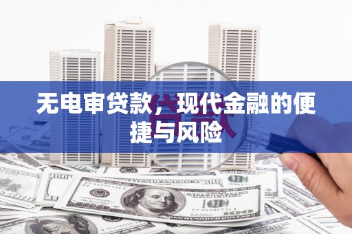 马龙无电审贷款，现代金融的便捷与风险