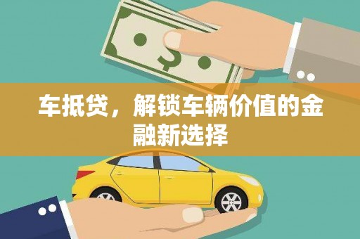 马龙车抵贷，解锁车辆价值的金融新选择