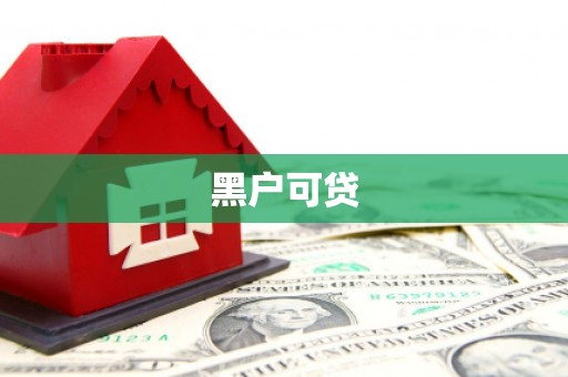 马龙黑户可贷