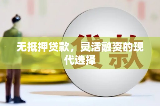 马龙无抵押贷款，灵活融资的现代选择