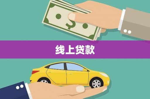 马龙线上贷款
