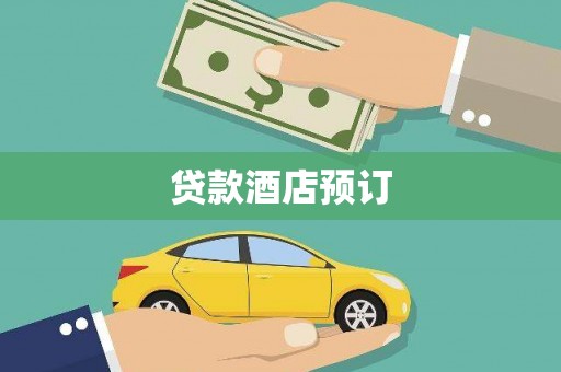 马龙贷款酒店预订