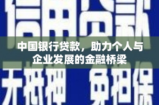 马龙中国银行贷款，助力个人与企业发展的金融桥梁