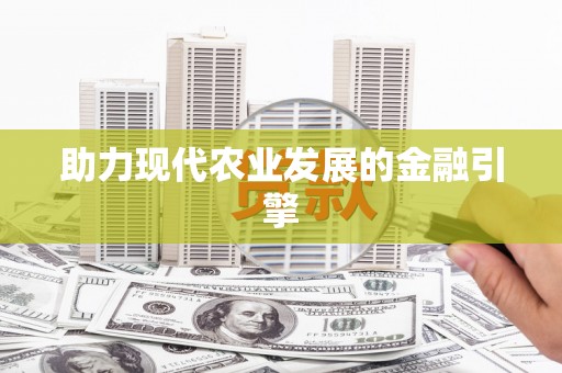 马龙助力现代农业发展的金融引擎