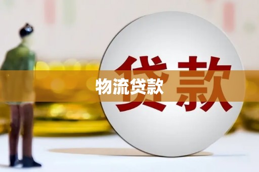 马龙物流贷款