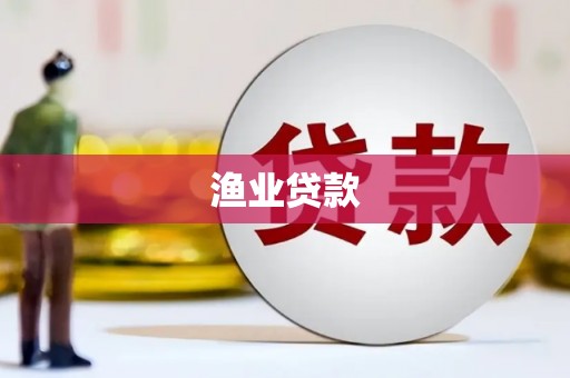 马龙渔业贷款