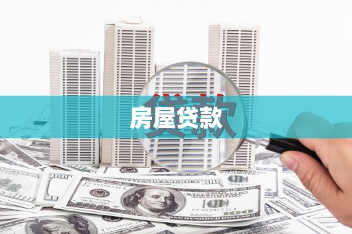 马龙房屋贷款