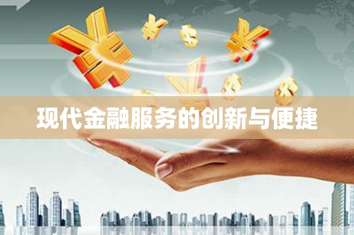 马龙现代金融服务的创新与便捷