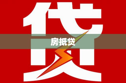 马龙房抵贷