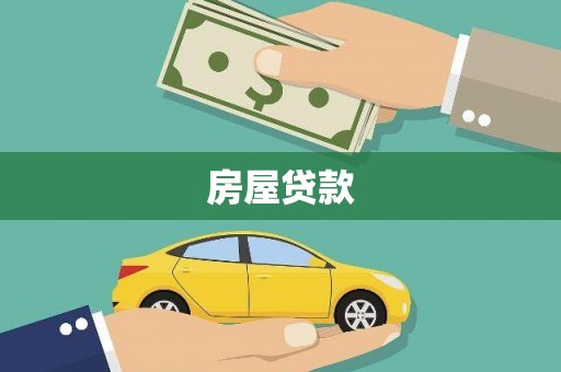 马龙房屋贷款