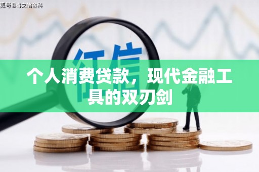 马龙个人消费贷款，现代金融工具的双刃剑