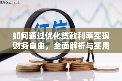 马龙如何通过优化贷款利率实现财务自由，全面解析与实用策略