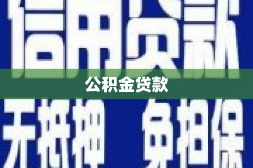 马龙公积金贷款