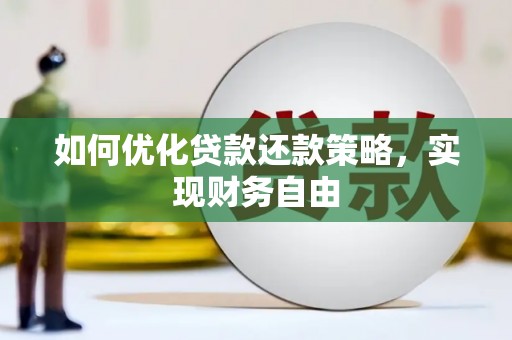 马龙如何优化贷款还款策略，实现财务自由