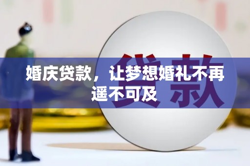 马龙婚庆贷款，让梦想婚礼不再遥不可及