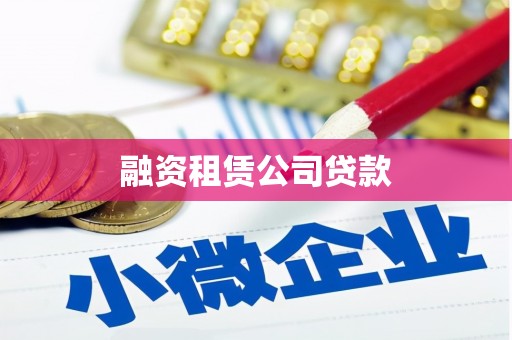 马龙融资租赁公司贷款