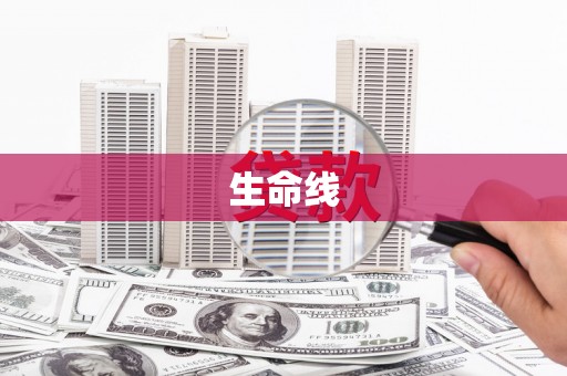 马龙生命线