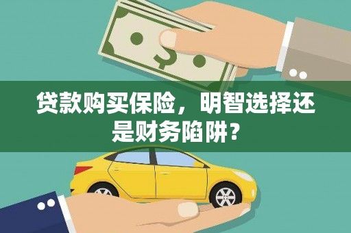 马龙贷款购买保险，明智选择还是财务陷阱？