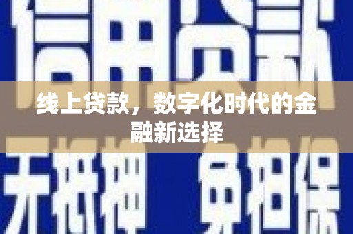 马龙线上贷款，数字化时代的金融新选择
