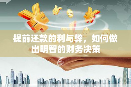 马龙提前还款的利与弊，如何做出明智的财务决策