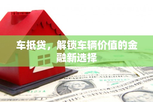 马龙车抵贷，解锁车辆价值的金融新选择
