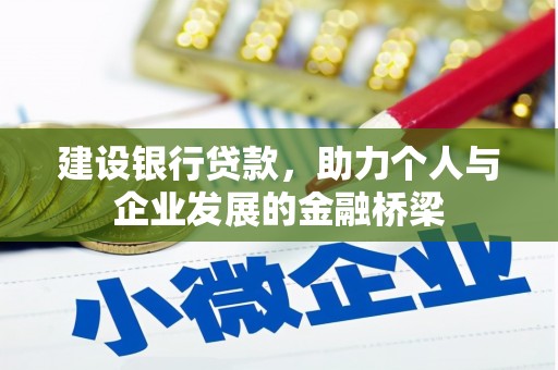 马龙建设银行贷款，助力个人与企业发展的金融桥梁