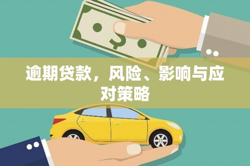 马龙逾期贷款，风险、影响与应对策略