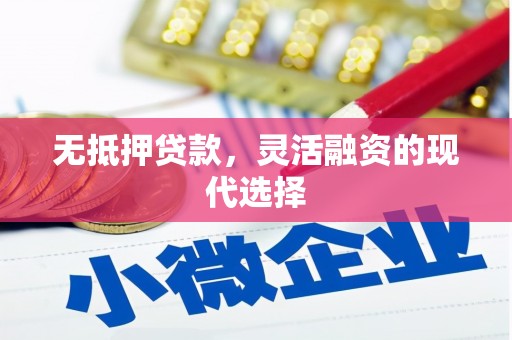 马龙无抵押贷款，灵活融资的现代选择
