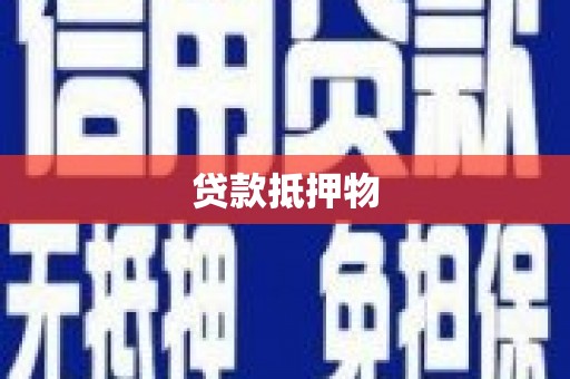 马龙贷款抵押物
