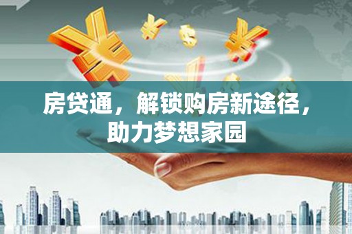 马龙房贷通，解锁购房新途径，助力梦想家园