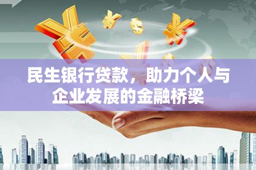 马龙民生银行贷款，助力个人与企业发展的金融桥梁