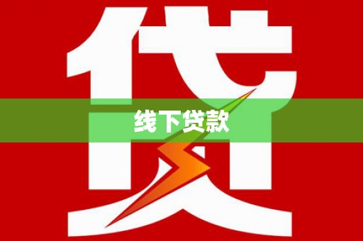 马龙线下贷款