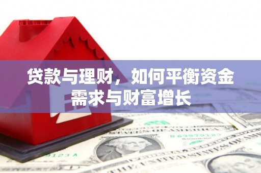 马龙贷款与理财，如何平衡资金需求与财富增长