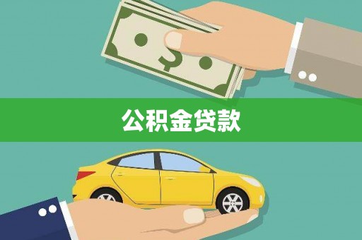 马龙公积金贷款