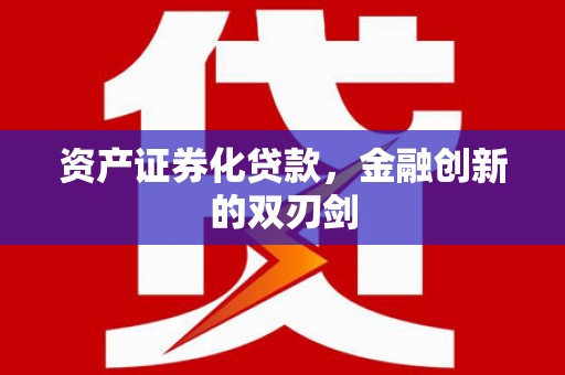 马龙资产证券化贷款，金融创新的双刃剑