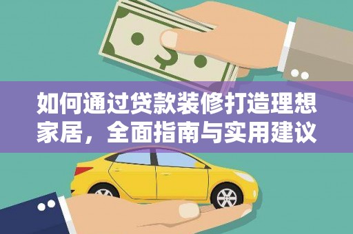 马龙如何通过贷款装修打造理想家居,全面指南与实用建议 马龙如何通过贷款装修打造理想家居,全面指南与实用建议