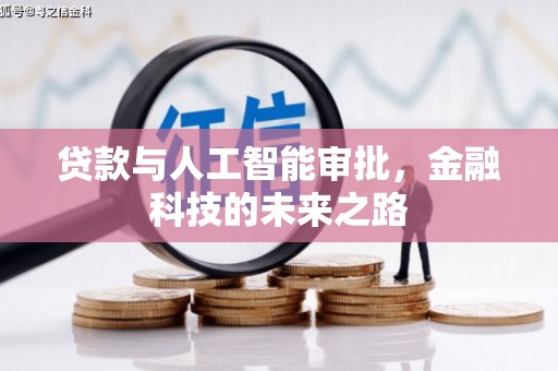 马龙贷款与人工智能审批，金融科技的未来之路