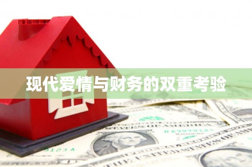 马龙现代爱情与财务的双重考验