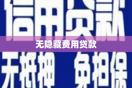 马龙无隐藏费用贷款
