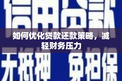 马龙如何优化贷款还款策略，减轻财务压力