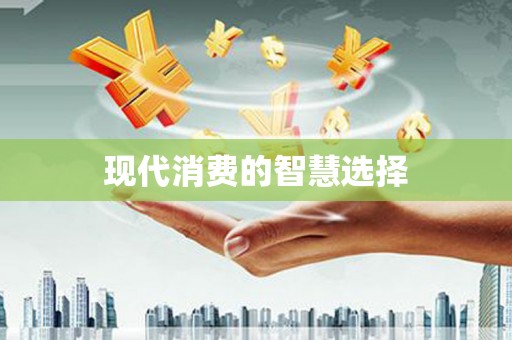 马龙现代消费的智慧选择