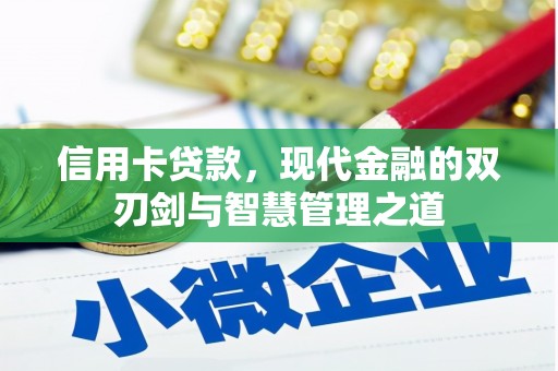 马龙信用卡贷款，现代金融的双刃剑与智慧管理之道