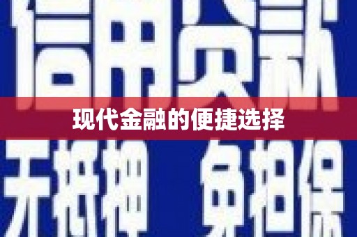 马龙现代金融的便捷选择