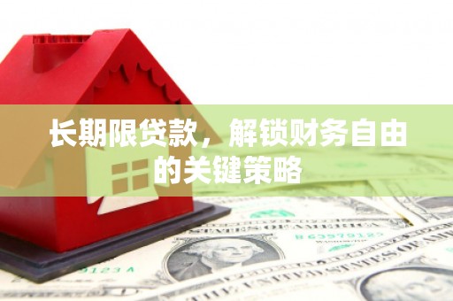 马龙长期限贷款，解锁财务自由的关键策略