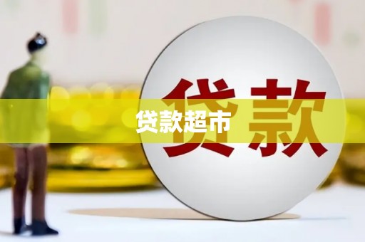 马龙贷款超市